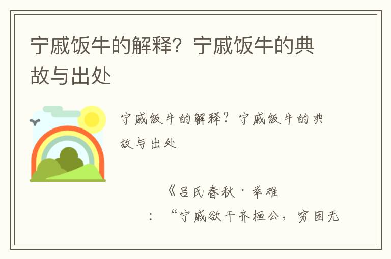 寧戚飯牛的解釋？寧戚飯牛的典故與出處
