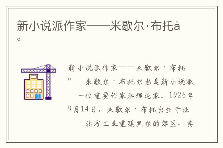 新小說派作家——米歇爾·布托爾
