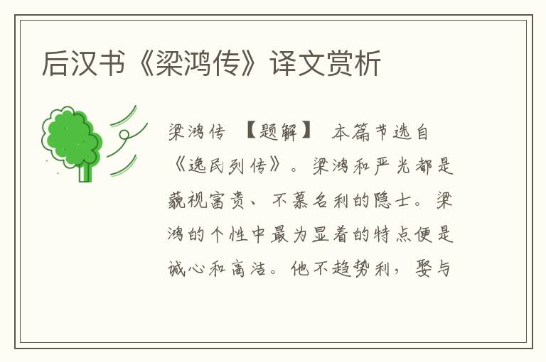 后漢書《梁鴻傳》譯文賞析