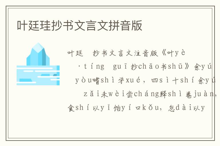 葉廷珪抄書文言文拼音版