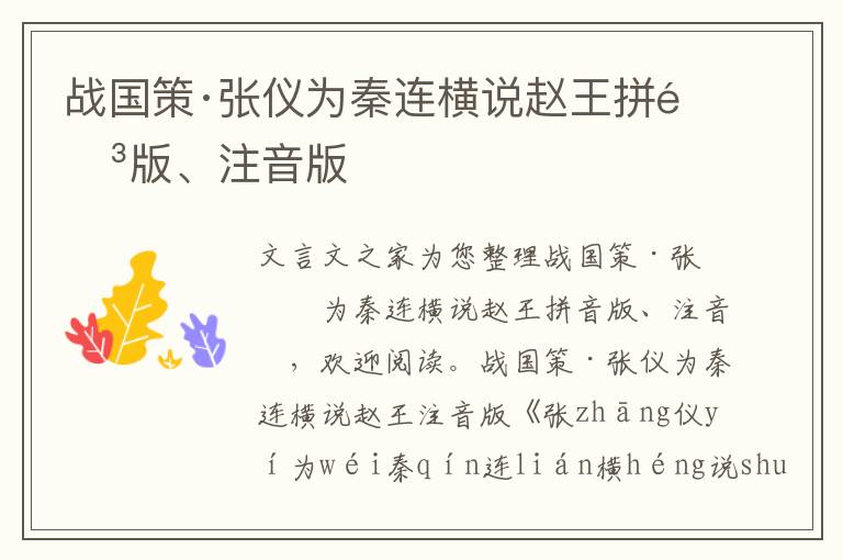 戰國策·張儀為秦連橫說趙王拼音版、注音版