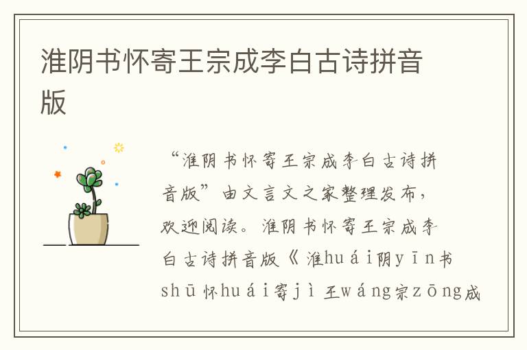 淮陰書懷寄王宗成李白古詩拼音版