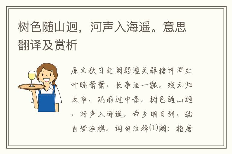 樹色隨山迥,河聲入海遙。意思翻譯及賞析