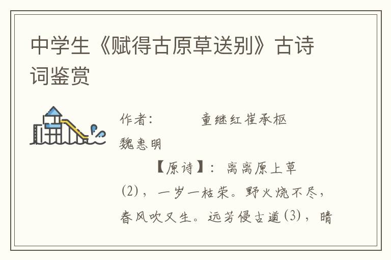 中學生《賦得古原草送別》古詩詞鑒賞