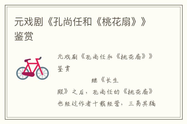 元戲劇《孔尚任和《桃花扇》》鑒賞