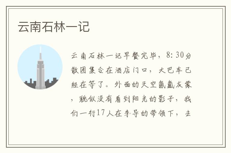 云南石林一記
