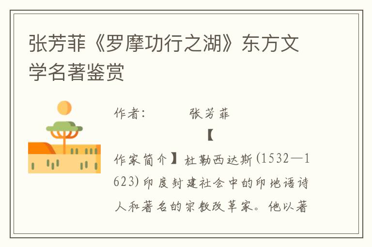 張芳菲《羅摩功行之湖》東方文學名著鑒賞