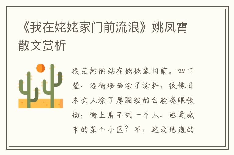 《我在姥姥家門前流浪》姚鳳霄散文賞析