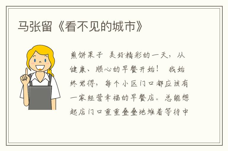 馬張留《看不見的城市》