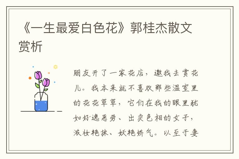 《一生最愛白色花》郭桂杰散文賞析