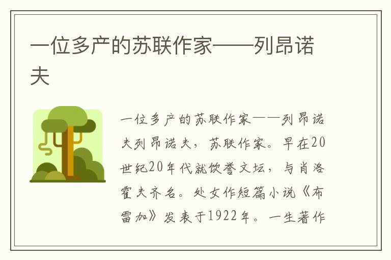 一位多產的蘇聯作家——列昂諾夫