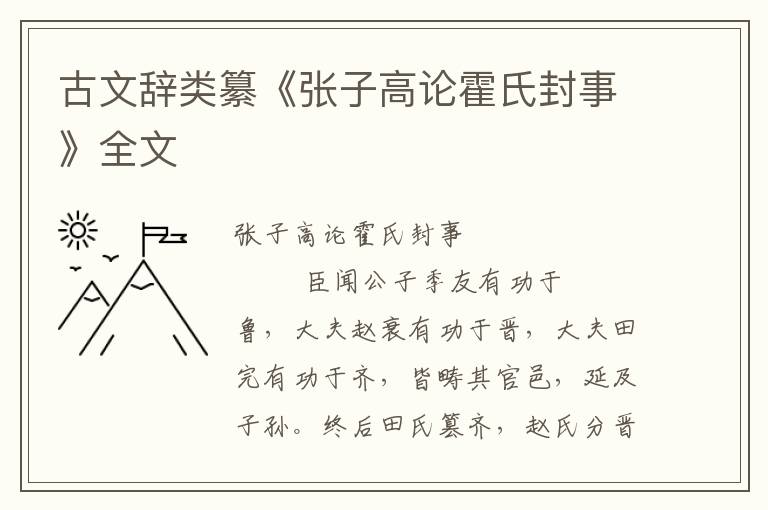 古文辭類纂《張子高論霍氏封事》全文