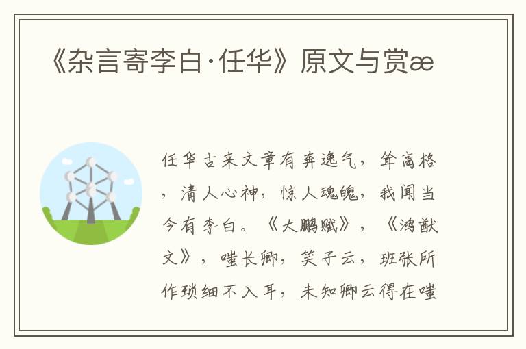 《雜言寄李白·任華》原文與賞析