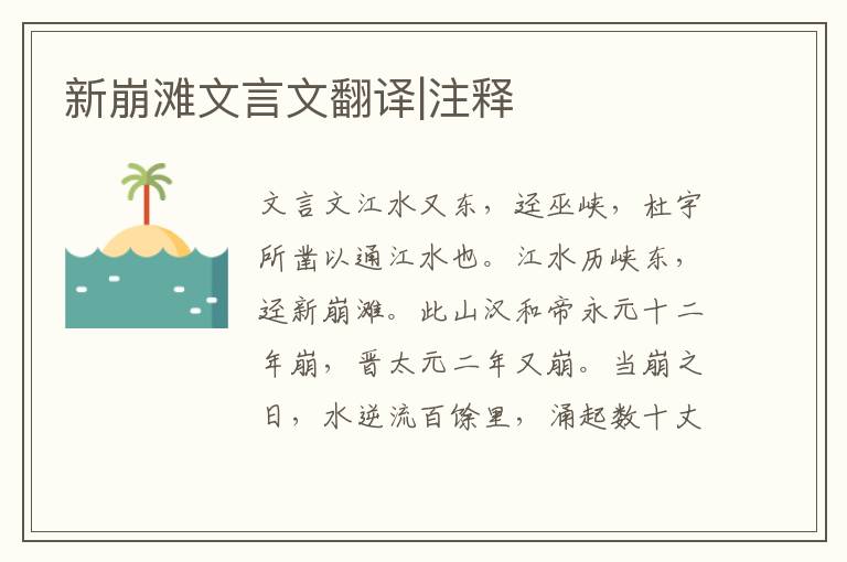 新崩灘文言文翻譯|注釋