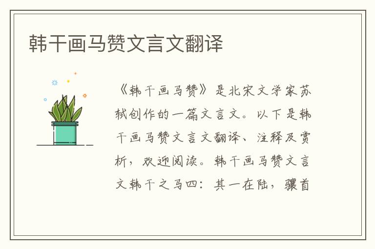韓干畫馬贊文言文翻譯