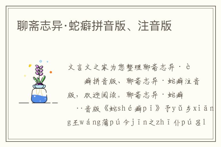 聊齋志異·蛇癖拼音版、注音版