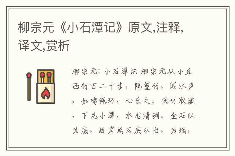 柳宗元《小石潭記》原文,注釋,譯文,賞析