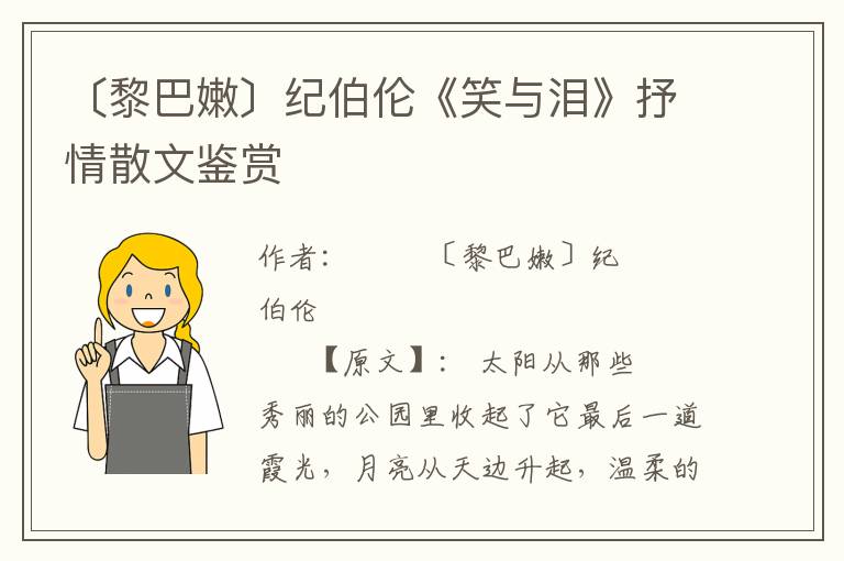 〔黎巴嫩〕紀伯倫《笑與淚》抒情散文鑒賞