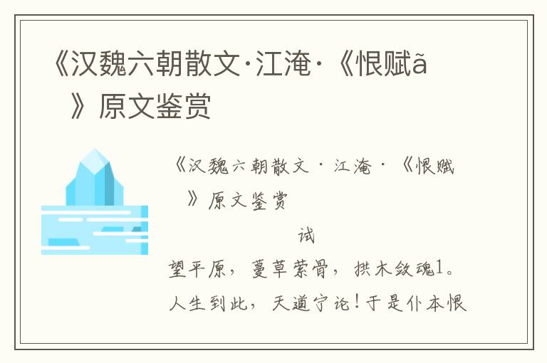 《漢魏六朝散文·江淹·《恨賦》》原文鑒賞