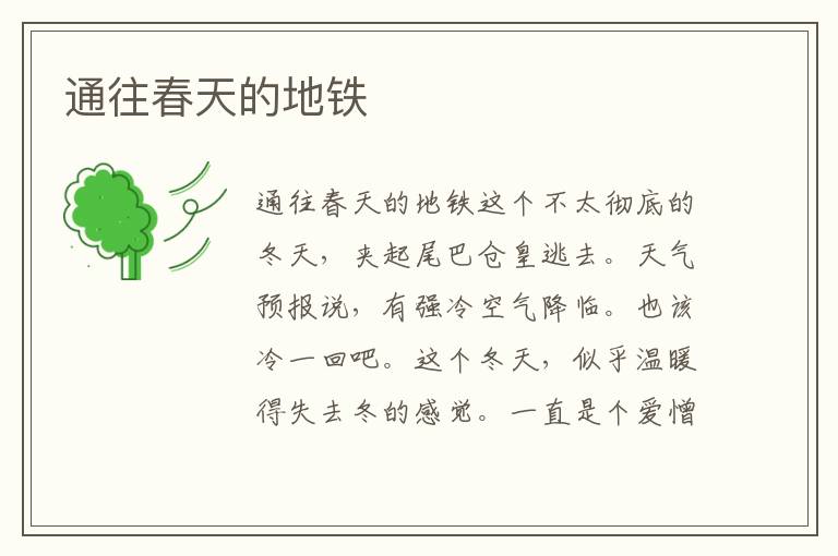 通往春天的地鐵