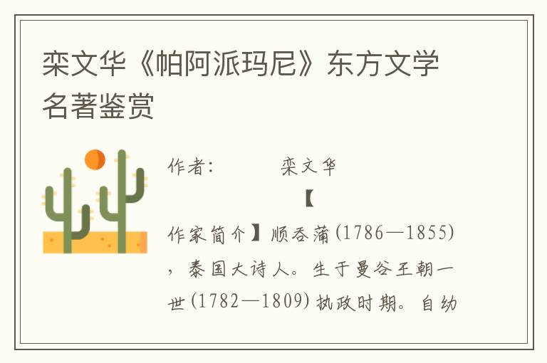 欒文華《帕阿派瑪尼》東方文學名著鑒賞