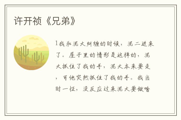 許開禎《兄弟》