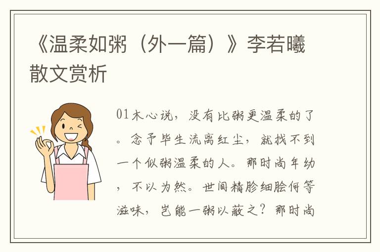 《溫柔如粥(外一篇)》李若曦散文賞析