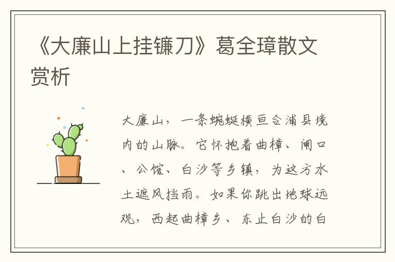 《大廉山上掛鐮刀》葛全璋散文賞析