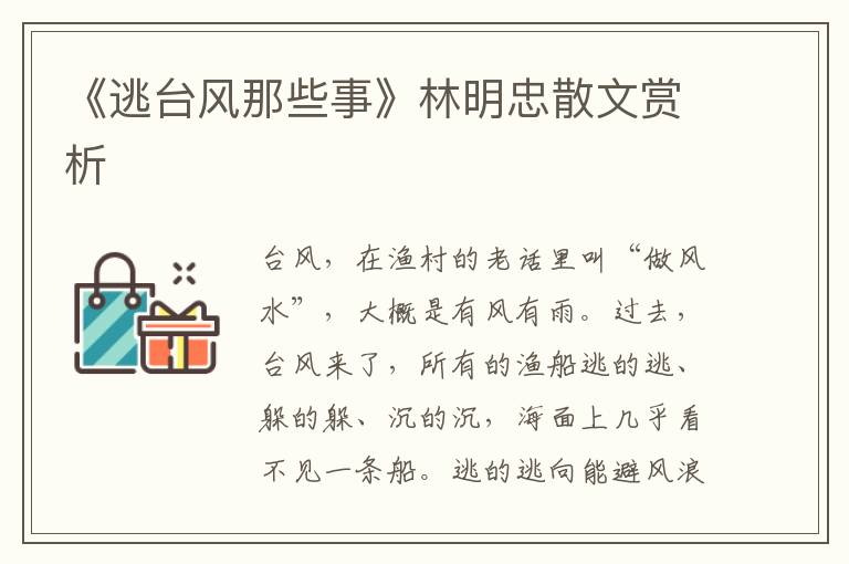 《逃臺風那些事》林明忠散文賞析