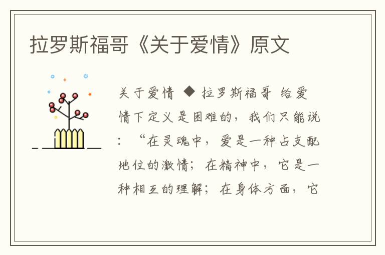 拉羅斯福哥《關于愛情》原文