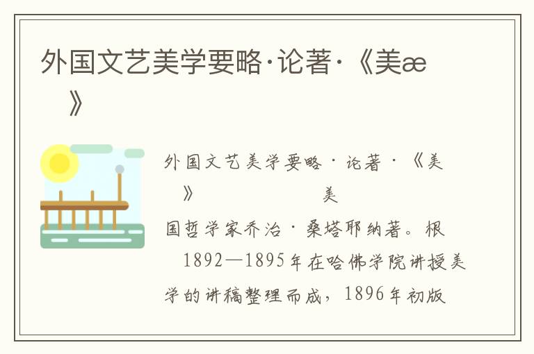 外國文藝美學要略·論著·《美感》