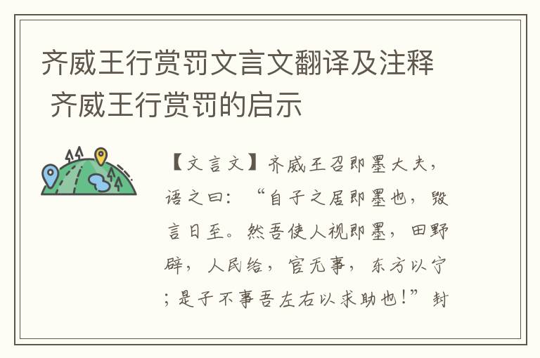 齊威王行賞罰文言文翻譯及注釋 齊威王行賞罰的啟示