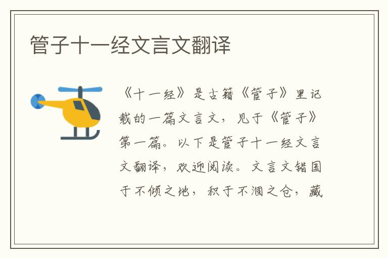 管子十一經文言文翻譯