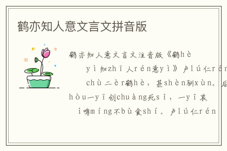 鶴亦知人意文言文拼音版