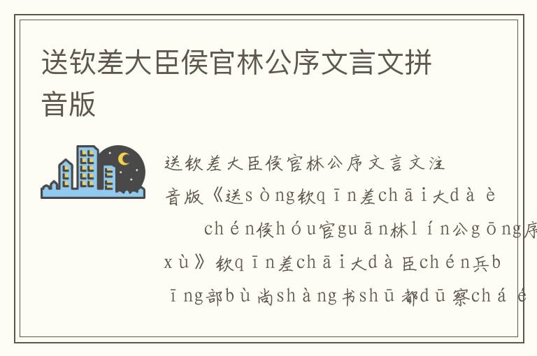 送欽差大臣侯官林公序文言文拼音版