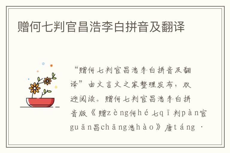 贈何七判官昌浩李白拼音及翻譯