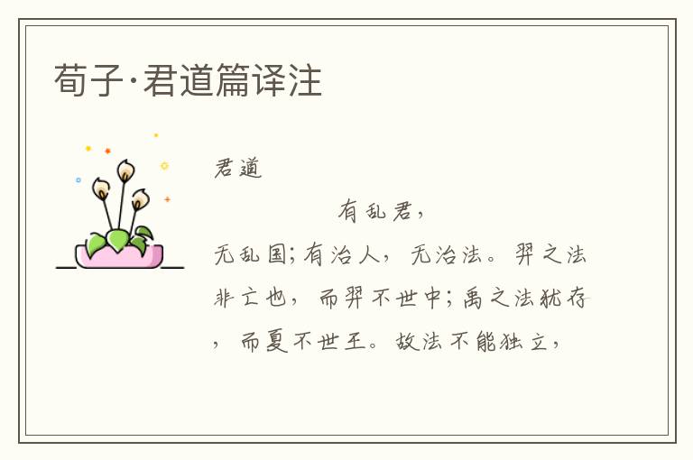 荀子·君道篇譯注