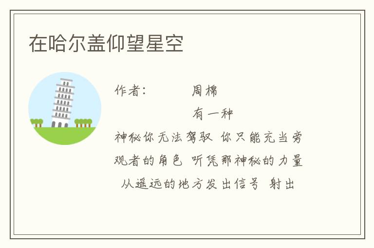 在哈爾蓋仰望星空