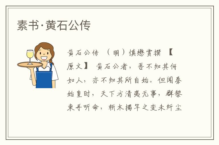 素書·黃石公傳