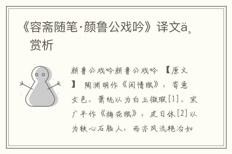 《容齋隨筆·顏魯公戲吟》譯文與賞析