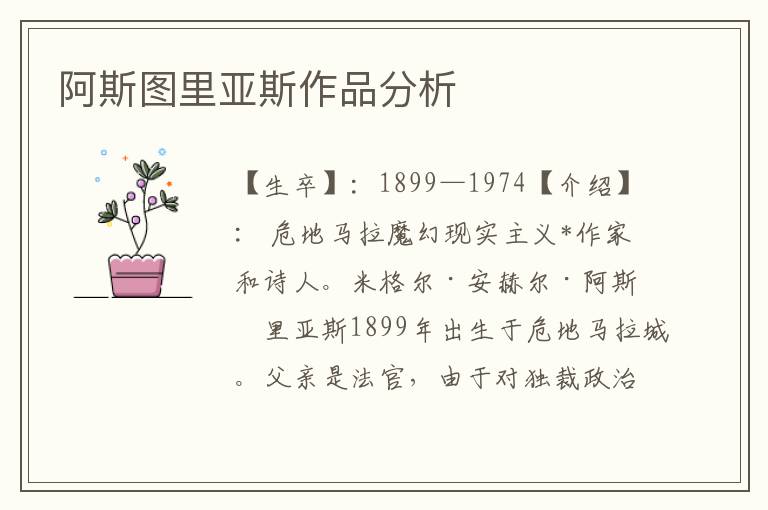 阿斯圖里亞斯作品分析