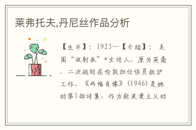 萊弗托夫,丹尼絲作品分析