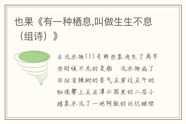也果《有一種棲息,叫做生生不息（組詩）》