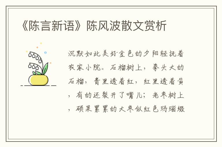 《陳言新語》陳風波散文賞析