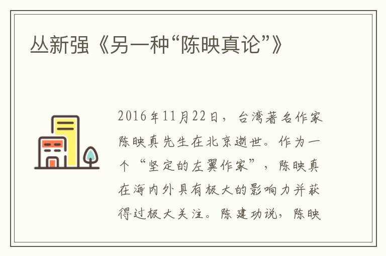 叢新強《另一種“陳映真論”》