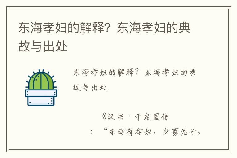 東海孝婦的解釋？東海孝婦的典故與出處