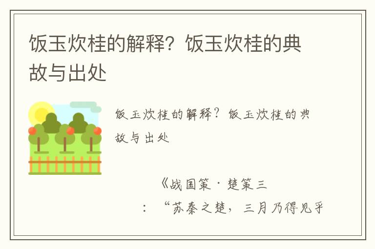飯玉炊桂的解釋？飯玉炊桂的典故與出處