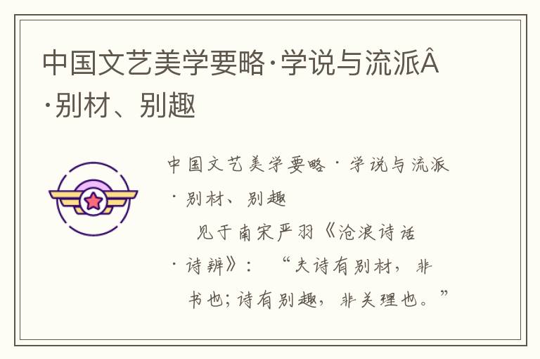 中國文藝美學要略·學說與流派·別材、別趣