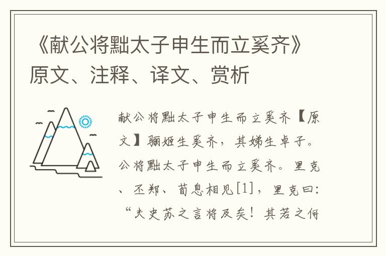 《獻公將黜太子申生而立奚齊》原文、注釋、譯文、賞析