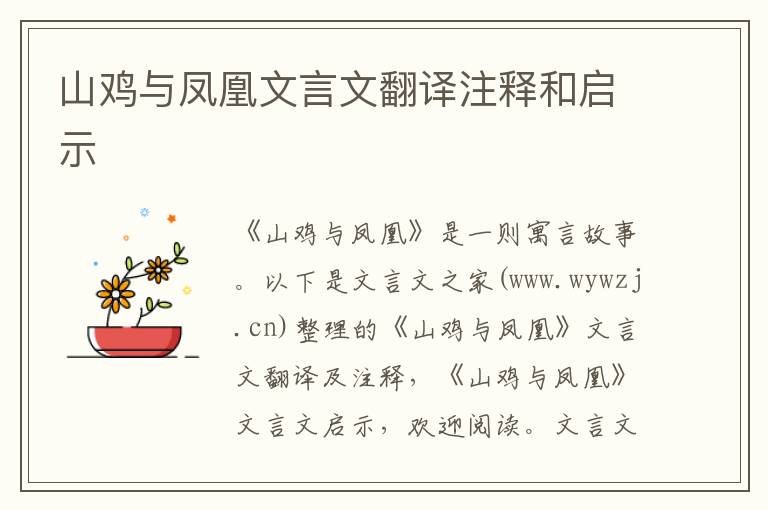 山雞與鳳凰文言文翻譯注釋和啟示